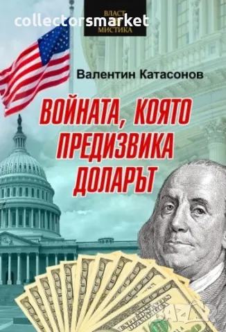 Войната, която предизвика доларът