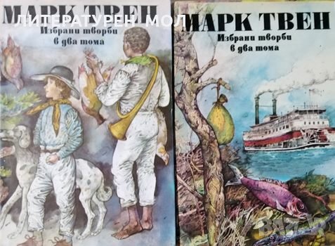 Избрани творби в два тома. Том 1-2 Марк Твен, 1990g.