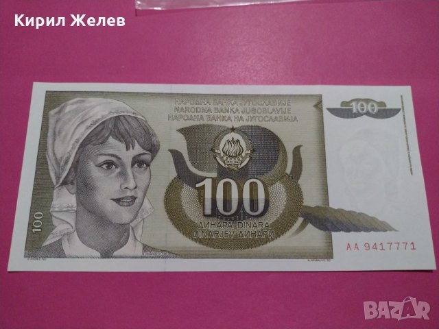 Банкнота Югославия-16433, снимка 1 - Нумизматика и бонистика - 30580869