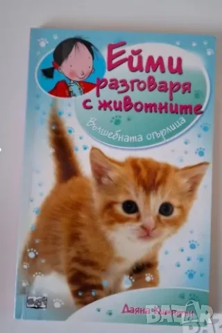 Ейми разговаря с животните, снимка 9 - Детски книжки - 56012630