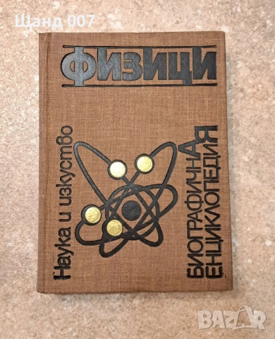 Физици. Биографична енциклопедия