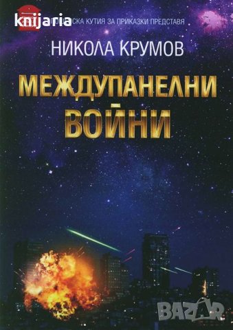 Междупанелни войни, снимка 1 - Българска литература - 44348304