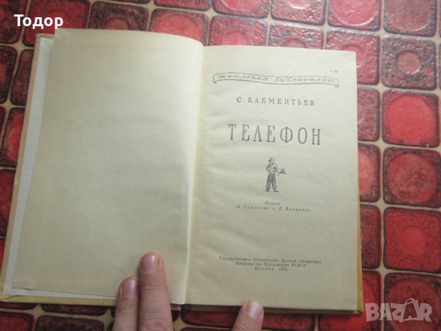 Руска книга Телефон 1954, снимка 3 - Специализирана литература - 38069689