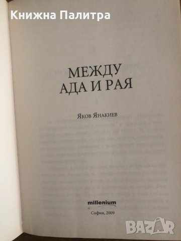 Чудесата на Петър Димков: Между ада и рая Яков Янакиев, снимка 2 - Специализирана литература - 33703722