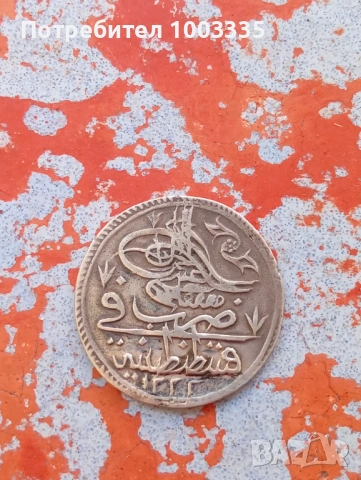 Изключително рядка османска монета на Мустафа 4 