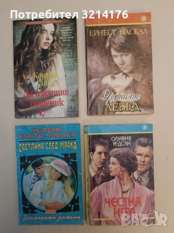 Черният лебед - Ернест Паскал