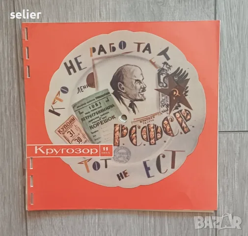 съветското звуково списание „Кругозор“ (брой 11 от ноември 1965 г.).  Основни детайли за обекта:  Сп