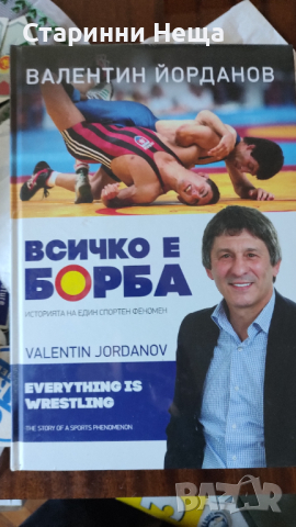 Книга всичко в борба спорт Валентин Йорданов 