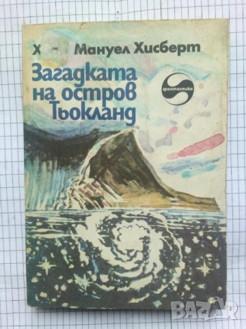 Зaгaдкaтa нa ocтрoв Тьoклaнд — Хоан Мануел Хисберт, снимка 1 - Художествена литература - 42294475