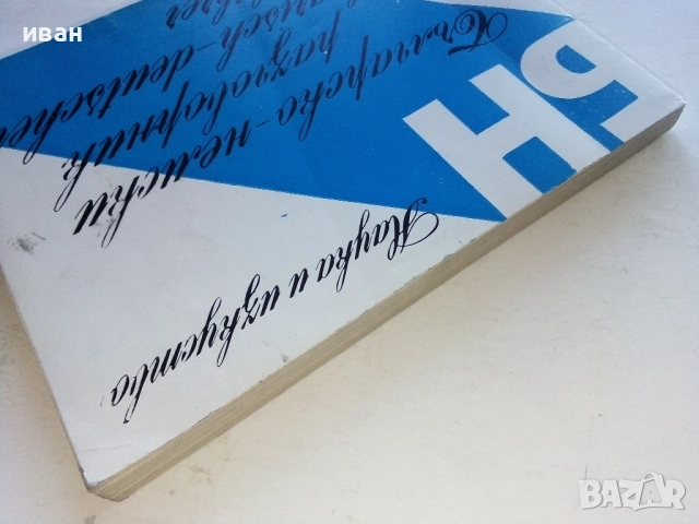 Българско - Немски разговорник - Х.Кшъжановски,К.Стоянов - 1980г., снимка 8 - Чуждоезиково обучение, речници - 52804805