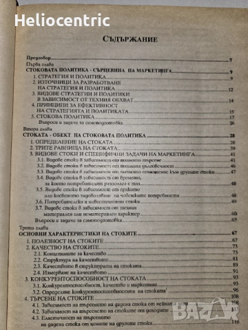 Стокова политика (2002),учебник, снимка 2 - Специализирана литература - 51725683