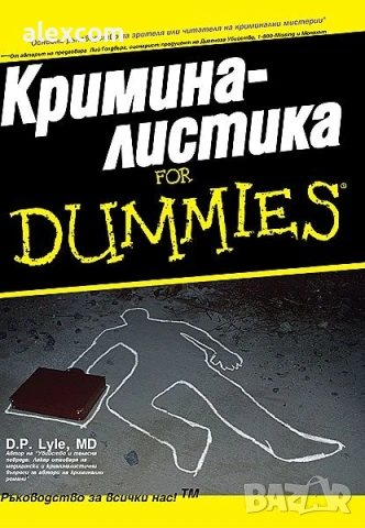 Криминалистика For Dummies