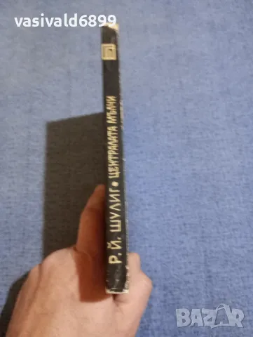 Шулиг - Централата мълчи , снимка 2 - Художествена литература - 48315286