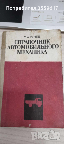 Справочник автомобильного механика/справочник на автомобилния механик