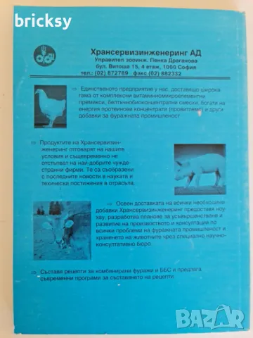 хранителна стойност и указания за използването на компонентите за комбинирани фуражи, снимка 6 - Специализирана литература - 49032721