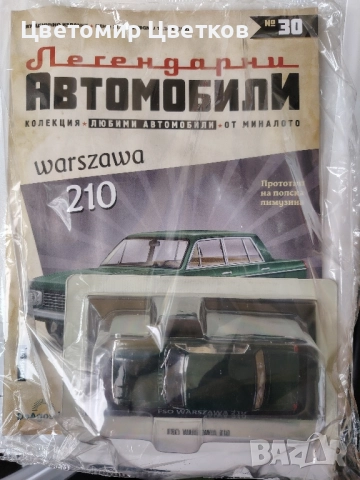 Легендарни автомобили , снимка 4 - Колекции - 48520011