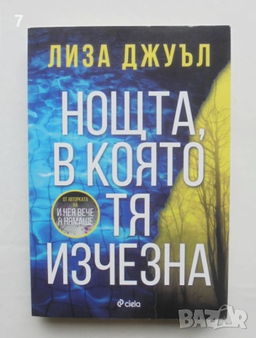Книга Нощта, в която тя изчезна - Лиза Джуъл 2025 г.