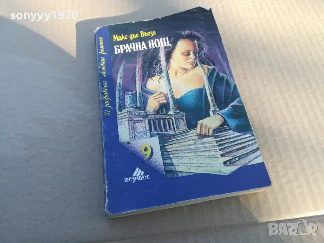 БРАЧНА НОЩ 1701250803