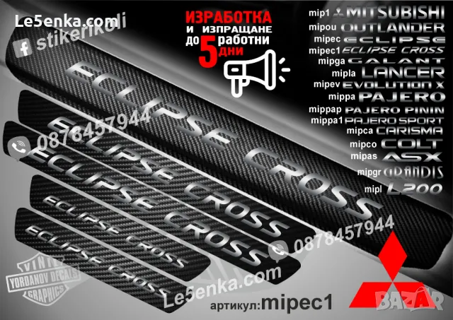 ПРАГОВЕ карбон MITSUBISHI GRANDIS фолио стикери mipgr, снимка 14 - Аксесоари и консумативи - 44035737