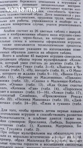 Руски албум за саморъчна направа на играчки, снимка 3 - Детски книжки - 50156378