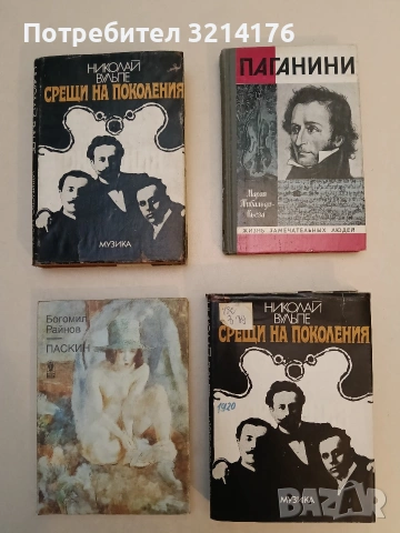 Паганини – Мария Тибальди-Кьеза (Отлично състояние)