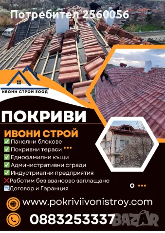 Поправка на покриви София 