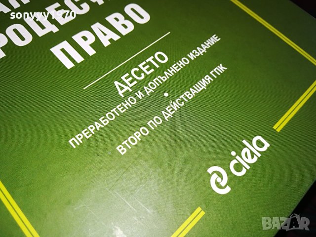 БЪЛГАРСКО ГРАЖДАНСКО ПРОЦЕСУАЛНО ПРАВО 2005232659, снимка 5 - Специализирана литература - 40768495