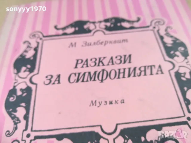 РАЗКАЗИ ЗА СИМФОНИЯТА 2601250957, снимка 4 - Художествена литература - 48831253