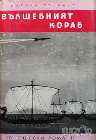 Вълшебният кораб Виктор Кернбах