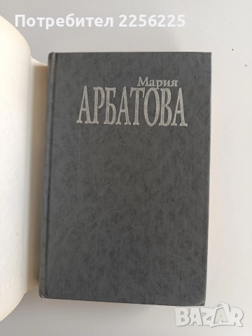 Мария Арбатова- Мне 40 лет, снимка 7 - Художествена литература - 52965156
