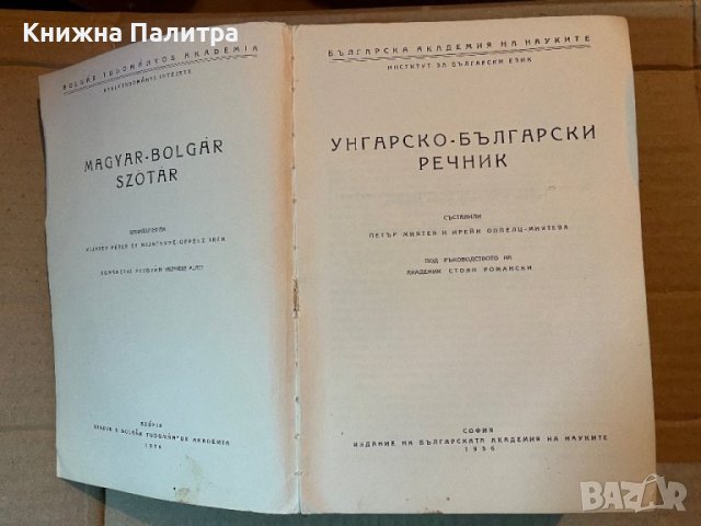 Унгарско-български речник 1956