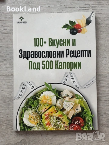 100 + вкусни и здравословни рецепти под 500 калории 