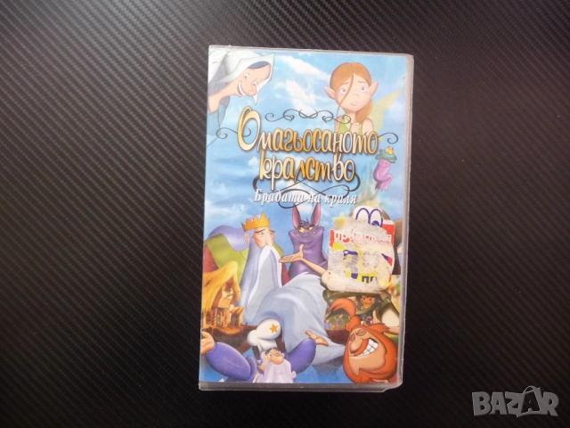 Омагьосаното кралство VHS филм Брадата на краля анимация приказка хубава история филмче забаление