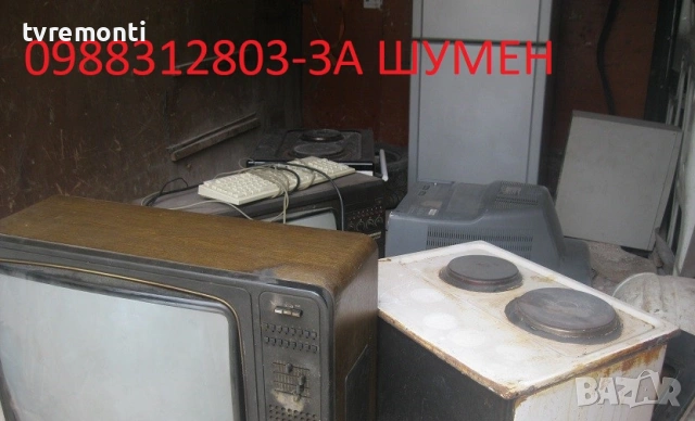 БЕЗПЛАТНО ИЗВОЗВАНЕ ЗА ГР. ШУМЕН НА СТАРИТЕ ВИ ЕЛЕКТРОУРЕДИ ПЕЧКИ ПЕРАЛНИ ХЛАДИЛНИК КЛИМАТИЦИ ВСЯКАК, снимка 3 - Други почистващи услуги - 54106259