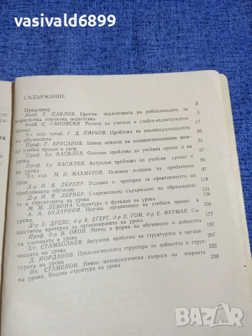 "Учебният процес и урокът", снимка 5 - Специализирана литература - 54177039