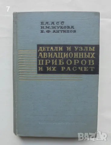 Книга Детали и узлы авиационных приборов и их расчет - Б. А. Асс, Н. М. Жукова 1966 г.