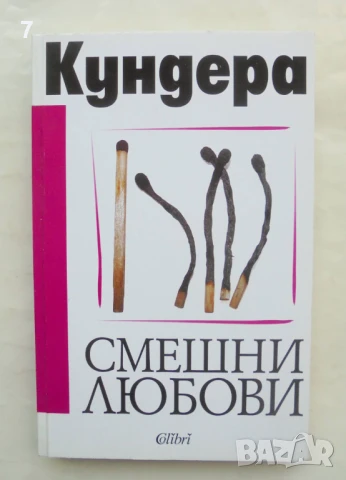 Книга Смешни любови - Милан Кундера 2005 г.