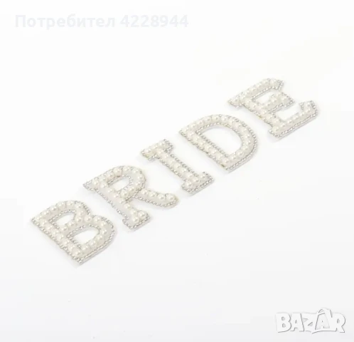 Перлени бели Букви „BRIDE“ за сватба, моминско парти за дреха надпис