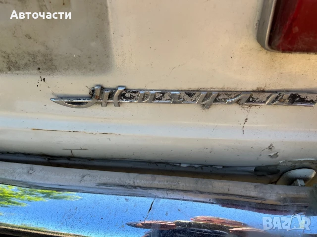 Лада 2101НА ЧАСТИ ВАЗ /0884535855, снимка 9 - Части - 51179033