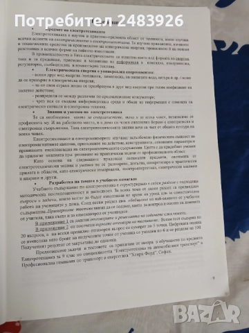 Помагало по електротехника за 9 клас  Николина Атанасова, снимка 10 - Учебници, учебни тетрадки - 52960203