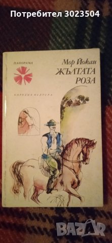 Книги на български език от чуждестранни автори, снимка 7 - Художествена литература - 40123279