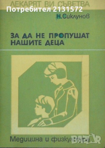 За да не пропушат нашите деца - Николай Сиклунов, снимка 1 - Други - 31101936