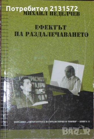 Ефектът на раздалечаването - Михаил Неделчев