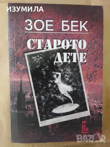Старото дете - Зое Бек