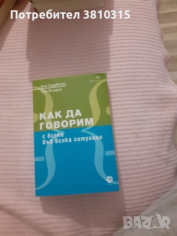 как да говорим