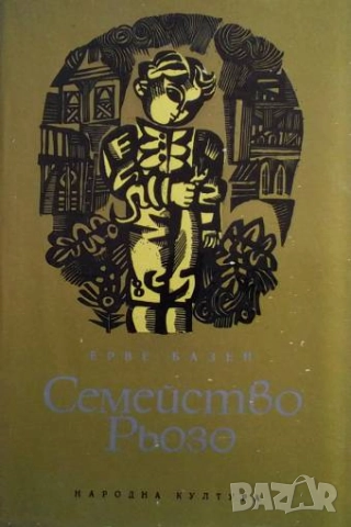 Семейство Рьозо Ерве Базен