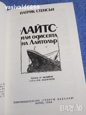 Патрик Стенсън - Лайтс или одисеята Лайтолър , снимка 4 - Художествена литература - 51791938
