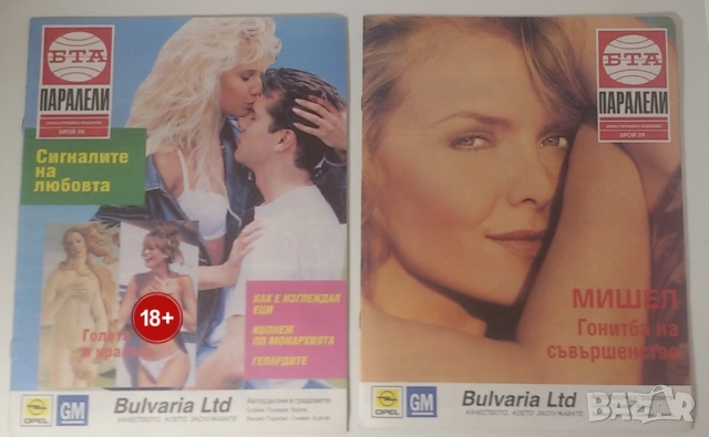 Списания Паралели 1993 броеве 34-40, 42, 44, 45, 47-49, 51, снимка 5 - Списания и комикси - 51446042