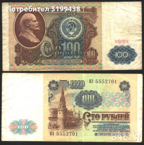 Банкнота 100 рубли 1991 от СССР 