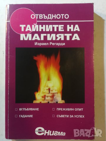 Тайните на магията - Израел Регарди